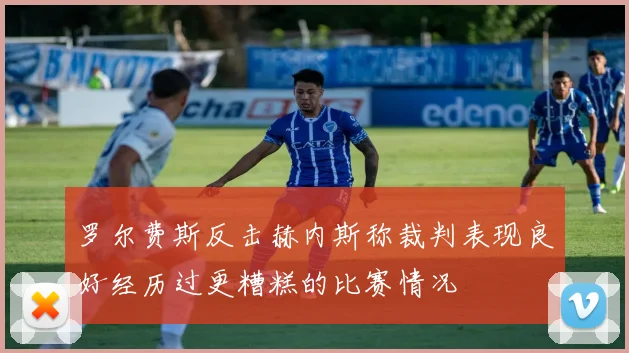罗尔费斯反击赫内斯称裁判表现良好经历过更糟糕的比赛情况