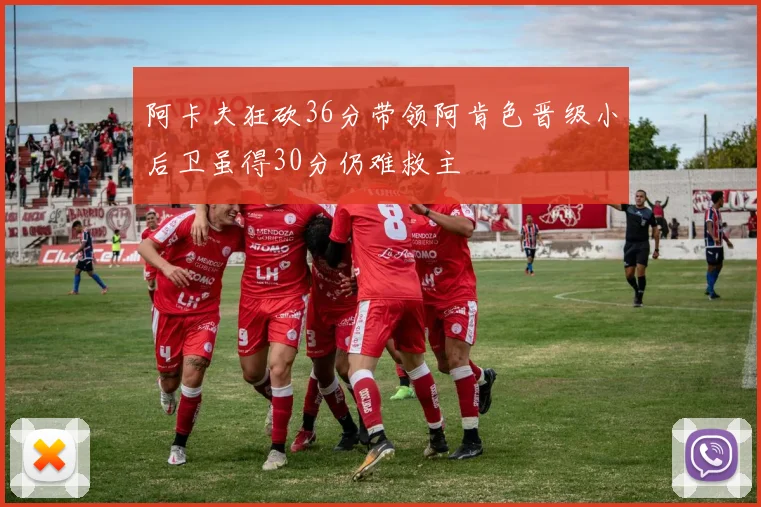 阿卡夫狂砍36分带领阿肯色晋级小后卫虽得30分仍难救主