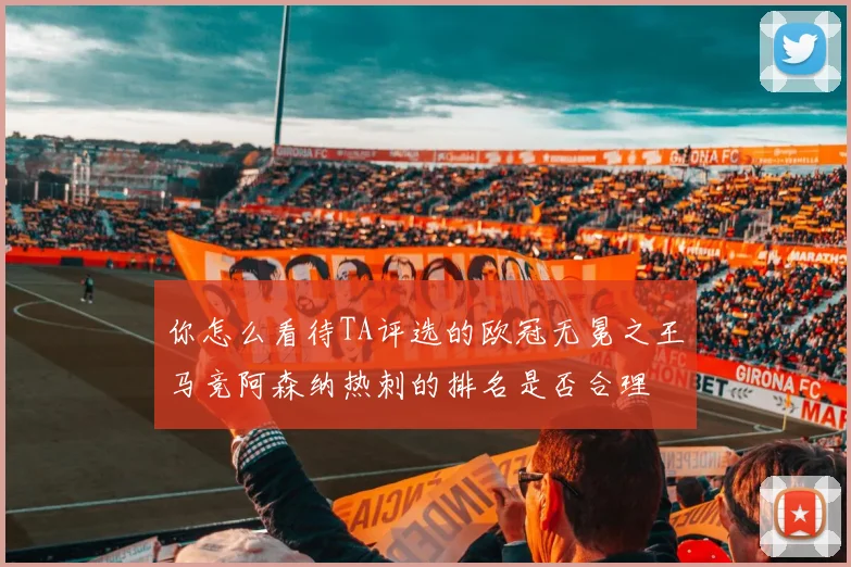 你怎么看待TA评选的欧冠无冕之王马竞阿森纳热刺的排名是否合理