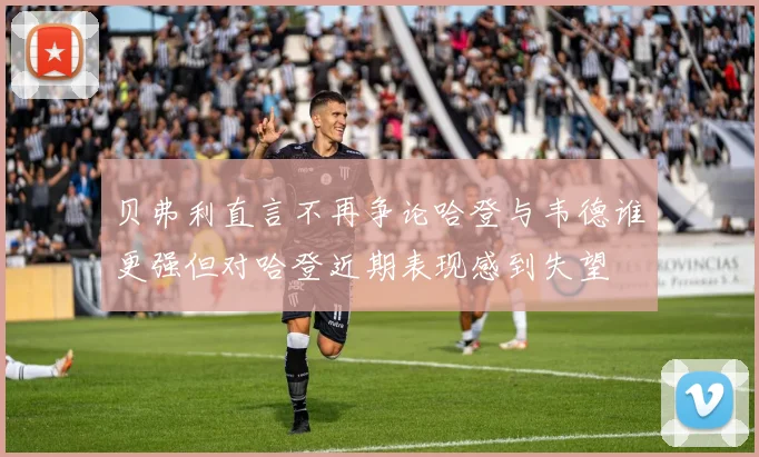 贝弗利直言不再争论哈登与韦德谁更强但对哈登近期表现感到失望