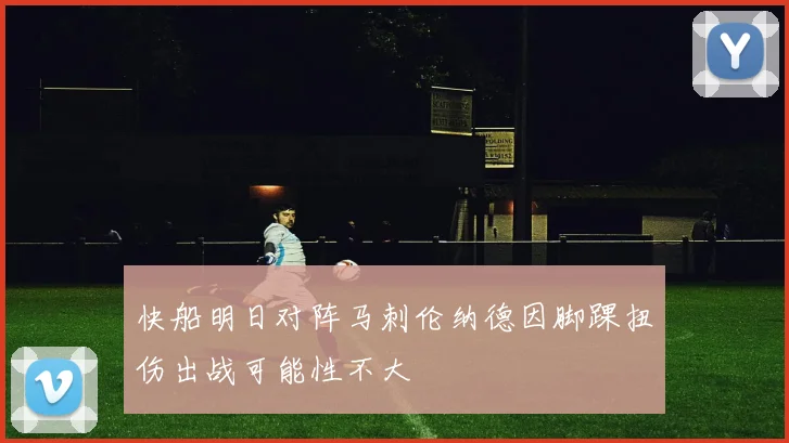 快船明日对阵马刺伦纳德因脚踝扭伤出战可能性不大