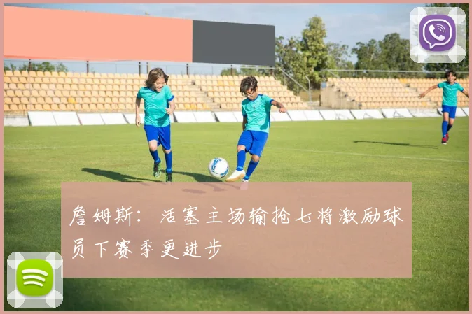 詹姆斯：活塞主场输抢七将激励球员下赛季更进步