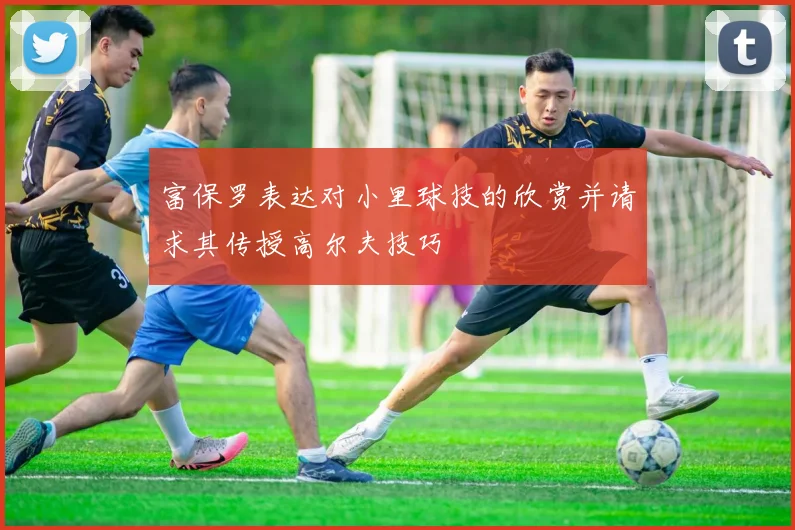 富保罗表达对小里球技的欣赏并请求其传授高尔夫技巧