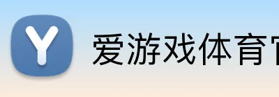 爱游戏体育官网 logo
